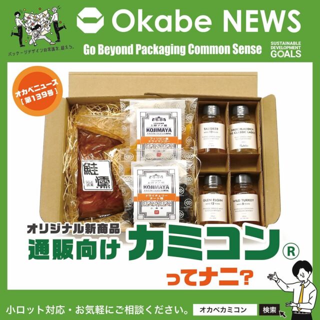 【新商品】通販向けカミコン®のご案内!📦✨
.
みなさんこんにちは。🤗
今回のInstagramを担当します、
オカベカミコン営業部の岡本です。
.
酷暑の真最中ですが、体調管理は大丈夫でしょうか?
私は（本来インドア派ですが）下手の横好きで
休日はゴルフを頑張っております。（汗）!!⛳️🏌️‍♂️
.
さて・・今回ご紹介させていただくのは
弊社の新商品　『通販向けカミコン®』です!!!
.
❶ 例えば・・ブランド 品種の花苗出荷の場合🌸
-————————————————————————
従来は新聞紙などで花苗をくるんで隙間埋めて、
輸送時の転倒防止や花苗の保護を行っていましたが、
梱包に手間が掛かるのと、開封時の見た目も美しくない・・・
というお客様の声から誕生したのが
『花苗出荷用のカミコン®』です!!!📦
.
組み立ても簡単なので人手不足解消
&ゴミ削減でSDGs を実現!!
お客様からも大好評の商品です!!
.
.
❷ 例えば・・ウイスキーのテイスティングボトルの場合
-————————————————————————
ウイスキーのテイスティングボトル(ギフト用)を、
宅配便(コンパクトサイズ)で出荷する際の🥃
製品間仕切りとして採用頂きました。
『カミコン®』は糊で繋がっている為、切り離して
カスタマイズ使用も可能!!
.
間仕切りを切り取って、人気のお摘みとセットで
販売するなんてアイデアも即実行できますよ!!👍
.
もちろん、オリジナル設計での見積やサンプル依頼も
承ります。まずはお気軽にご相談ください!!
☎️営業部　Tel:0561-86-0070

#オカベカミコン#パッケージ#中仕切り#カミコン#ピピコン#エアーコン#エアーコン#コストダウン#パッケージで問題解決#組み立て簡単#手間なし#パッケージデザインの常識を超えろ#収納効率#SDGs#折り畳み#経費削減#組み立て不要#導入コスト#リサイクル#通販向けカミコン®#花苗の出荷用の箱#ウイスキーの製品間仕切り#贈答品#見た目も美しい#アイデア次第で用途はいろいろ#こんな商品見たことない#軽くて丈夫#経済的