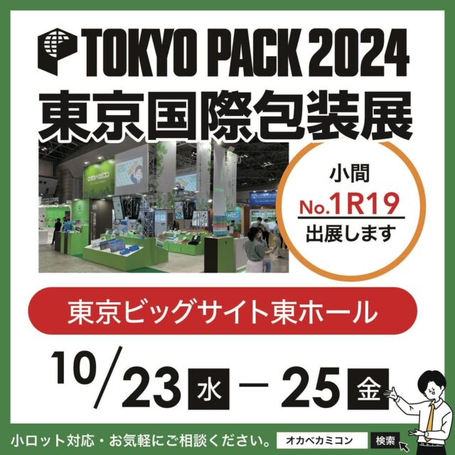 【速報】TOKYO PACK 2024 - 東京国際包装展　出展決定!!
.
みなさんこんにちは。✨📦
オカベカミコンは2024年10月23日（水）〜25日（金）に
東京ビッグサイト東ホールにて開催される
「TOKYO PACK 2024 - 東京国際包装展」に出展します!!
🔴出展場所は［小間No.1R19］です!!
.
出展社・来場者ともにアジア最大級の包装(パッケージ)
総合展である「TOKYO PACK 2024 - 東京国際包装展」
のオカベカミコン展示ブースの詳細については、
これからこのInstagramでも最新情報を
随時報告していきますのでご期待ください!!🔎
.
#オカベカミコン#パッケージ#東京ビッグサイト#TOKYOPACK2024#東京国際包装展#アジア最大級#展示ブース#カミコン#ピピコン#エアーコン#エアーコン#パッケージで問題解決#組み立て簡単#手間なし#パッケージデザインの常識を超えろ#収納効率#SDGs#折り畳み#経費削減#組み立て不要#導入コスト#リサイクル#新製品発表#中仕切り#贈答品#見た目も美しい#アイデア次第で用途はいろいろ#こんな商品見たことない#軽くて丈夫#経済的