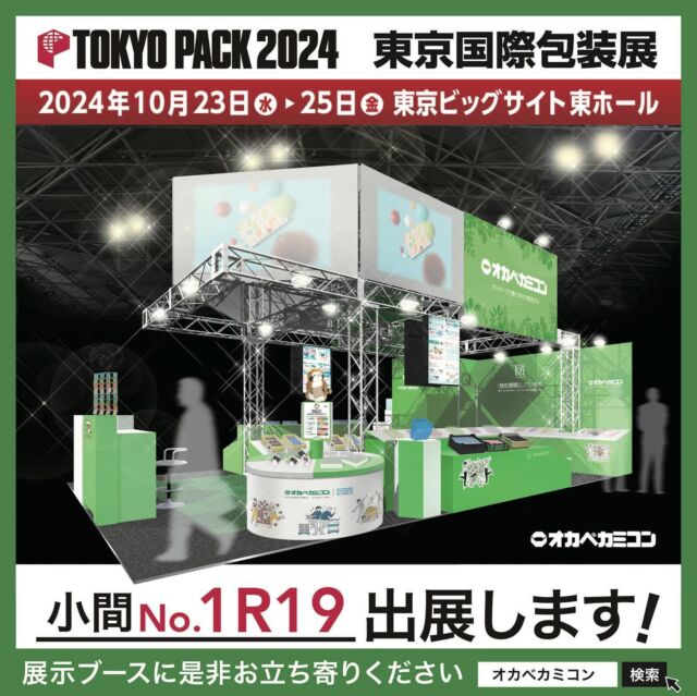 いよいよ出展ブースデザイン決定!!✨
【TOKYO PACK 2024 - 東京国際包装展】
.
みなさんこんにちは。🫡
オカベカミコンは来たる
2024年10月23日（水）〜25日（金）に🗓️
東京ビッグサイト東ホールにて開催される
「TOKYO PACK 2024 - 東京国際包装展」に
出展いたします!!🏆
◉出展場所は［小間No.1R19］です!!
.
オカベカミコン出展ブースのデザイン案も
ほぼ完成となり、出展社・来場者ともに
アジア最大級の包装(パッケージ)総合展である
「TOKYO PACK 2024 - 東京国際包装展」に向けて
着々と準備を進めています!!🌟
.
出展内容や詳細ついては、これから
このInstagramでも最新情報を
随時報告していきますのでご期待ください!!
.
#オカベカミコン#パッケージ#東京ビッグサイト#TOKYOPACK2024#東京国際包装展#アジア最大級#展示ブース#カミコン#ピピコン#エアーコン#エアーコン#パッケージで問題解決#組み立て簡単#手間なし#パッケージデザインの常識を超えろ#収納効率#SDGs#折り畳み#経費削減#組み立て不要#導入コスト#リサイクル#新製品発表#中仕切り#贈答品#見た目も美しい#アイデア次第で用途はいろいろ#こんな商品見たことない#軽くて丈夫#経済的