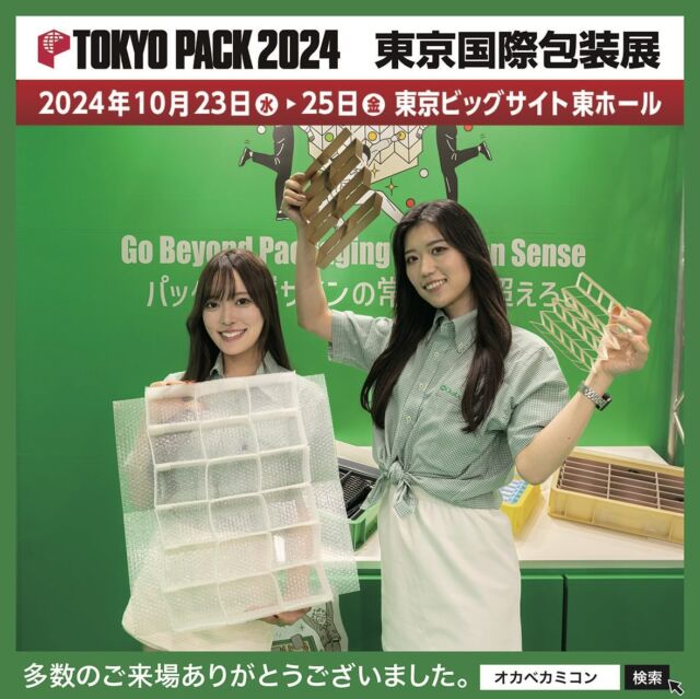 【TOKYO PACK 2024 - 東京国際包装展】🎁
.
2024年10月23日（水）〜25日（金）に🤗
東京ビッグサイト東ホールにて開催されました
「TOKYO PACK 2024 - 東京国際包装展」に✨
多数のご来場をいただき誠にありがとうございました。
.
#オカベカミコン#パッケージ#東京ビッグサイト#TOKYO PACK 2024#東京国際包装展#アジア最大級#展示ブース#カミコン#ピピコン#エアーコン#エアーコン#カラーコン
#組み立て簡単#手間なし#パッケージデザインの常識を超えろ#収納効率#SDGs#折り畳み#経費削減#組み立て不要#導入コスト#リサイクル#新製品発表#中仕切り#贈答品#見た目も美しい#アイデア次第で用途はいろいろ#こんな商品見たことない#軽くて丈夫#経済的