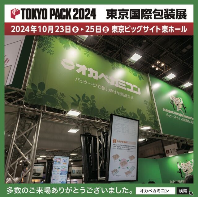 【TOKYO PACK 2024 - 東京国際包装展】🎁
.
2024年10月23日（水）〜25日（金）に✨
東京ビッグサイト東ホールにて開催されました
「TOKYO PACK 2024 - 東京国際包装展」に
多数のご来場をいただき誠にありがとうございました。
.
#オカベカミコン#パッケージ#東京ビッグサイト#TOKYO PACK 2024#東京国際包装展#アジア最大級#展示ブース#カミコン#ピピコン#エアーコン#エアーコン#カラーコン
#組み立て簡単#手間なし#パッケージデザインの常識を超えろ#収納効率#SDGs#折り畳み#経費削減#組み立て不要#導入コスト#リサイクル#新製品発表#中仕切り#贈答品#見た目も美しい#アイデア次第で用途はいろいろ#こんな商品見たことない#軽くて丈夫#経済的