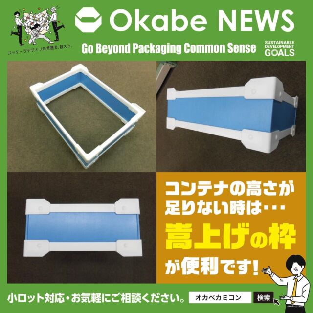 コンテナの高さが足りない時は・・・🤔
.
みなさんこんにちは。✨
今回のInstagramを担当します、
オカベカミコン営業部の山内です。
.
先日2024年10月23日（水）〜25日（金）まで
まで東京ビッグサイト（東京国際展示場）にて
開催されました、【TOKYO PACK 2024】の
弊社ブースにお越し頂いたお客様、🤗
ご来場いただき、誠に有難う御座いました。
.
さて、今回のオカベニュースは、
コンテナの高さが足りない時に重宝する
嵩上げの枠のご紹介です。🎶
. 
コンテナサイズに合わせて枠のサイズは
設定できます（コンテナの形状は要確認です）。
.
リブ付きのコーナーを上下4箇所に
設置しますので、ズレ防止になります。🫨📦
.
コンテナの中に製品を入れようとして製品が
コンテナからはみ出してしまった時に
嵩上げ枠を使用すれば新たにコンテナを購入することなく
既存のコンテナを流用して使用できます。👍
.
さらに・・・・
この仕様であれば木型も不要です。👌
.
 ★コンテナの形状によっては対応できない事も
有るかもしれませんが、お困り事がありましたら
弊社営業へお気軽にお問い合わせください。
.
オリジナル設計での見積やサンプル依頼も承ります。
営業部　Tel:0561-86-0070

#オカベカミコン#パッケージ#中仕切り#カミコン#ピピコン#エアーコン#エアーコン#コストダウン#パッケージで問題解決#組み立て簡単#手間なし#新商品発表#パッケージデザインの常識を超えろ#東京パック#SDGs関連商品#TOKYOPACK2024#コンテナの嵩上げの枠#ズレ防止#既存のコンテナを流用#サンプル依頼#オリジナル設計#木型も不要#リブ付きのコーナー#リサイクル#経費節減#アイデア次第で用途はいろいろ#こんな商品見たことない#軽くて丈夫#経済的