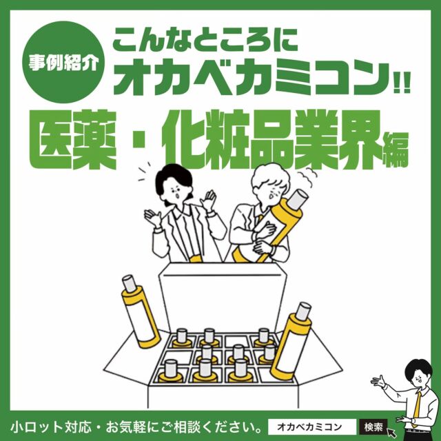 こんなところにオカベカミコン!!【医薬・化粧品業界】💄
.
医薬品や化粧品は取り扱いがとってもデリケート。💉
.
オカベカミコンは、医薬品・医療機器・化粧品など
内容品の特性に合わせたパーケージを開発し、
安全・確実な配送をサポートします。👍✨
.
輸送時の安全性はもちろん、振動や衝撃にも強い
梱包材をご提案する『カミコン』シリーズの
様々な実績をご覧ください。
.
.
【CASE-01  カミコン（クラフト紙：四方引き）】
マス目が小さくマス数が多い仕切りでも対応可能
=======================================
.
径の小さい円筒状の化粧品容器をコートボール紙(板紙)
の組仕切りで輸送していたが、使用する際にパーツが
外れたり、組み立てに時間がかかって
お困りのお客様へのご提案例です。📦
.
カミコンは、広げるだけで段ボールケースに
セットできるので、作業効率は大幅に向上。👌
糊付け構造のため小さいマス寸法でも
マスの形状が維持されるので、梱包作業もスムーズに
行えるとご好評をいただきました。✨
.
.
【CASE-02  カミコン（ミルク紙・仕切りのみ）】
紙粉が出にくいから衛生的
=======================================
.
病院への搬送時に使用する使い捨てタイプ（1WAY）
の梱包資材を探していたお客様へのご提案。
アンプル瓶やバイアル瓶が輸送時に
破損しない形状をカミコンでご提案した例です。
.
ミルク紙は古紙の含有の少ない輸入原紙を使用。
紙粉が出にくい素材で見た目も白色なので衛生的。
重ね積みできて異物混入も防せげるフタ付きの
化粧箱をご提案しました。🤗
.
.
【CASE-03  カミコン（ミルク紙・底台付き）】
仕切りを使って縦入れすることで作業効率アップ!!
=======================================
.
今まで規定のプラスチックケースに化粧瓶を
平置きで入れていたが、傷つきの問題や作業効率の
悪さが問題になっていたお客様へのご提案例。🤔
.
ミルク紙カミコンで仕切って縦入れ梱包することで、
製品の傷つき防止だけでなく作業効率もアップ。
製品数の管理もしやすくなったとご好評を
いただきました。

底台付なので、そのまま段積みが可能な点も
ご満足いただきました。✌️
↓
↓
開けばすぐパッと使えて、折り畳むとコンパクト!!
保管も輸送もカンタンで、地球にも優しく、
とっても経済的!!
.
用途に応じて選べる『カミコン』『ピピコン』『エアーコン』の［カミコンシリーズ］は用途に応じたオリジナル設計で
皆さまのお仕事の問題解決します!!
.
オリジナル設計のオーダーメイド商品や
サンプル依頼も承ります。📞
.
まずはお気軽にご相談ください!!
営業部　Tel:0561-86-0070

#オカベカミコン#パッケージ#中仕切り#カミコン#ピピコン#エアーコン#エアーコン#コストダウン
#パッケージで問題解決#組み立て簡単#手間なし#パッケージデザインの常識を超えろ#収納効率#SDGs
#折り畳み#経費削減#組み立て不要#導入コスト#リサイクル#事例紹介#静電気対策#酸化防止#品質保護
#自動車業界#医薬化粧品業界#物流引越し業界#食品ギフト業界#通販小売り業界