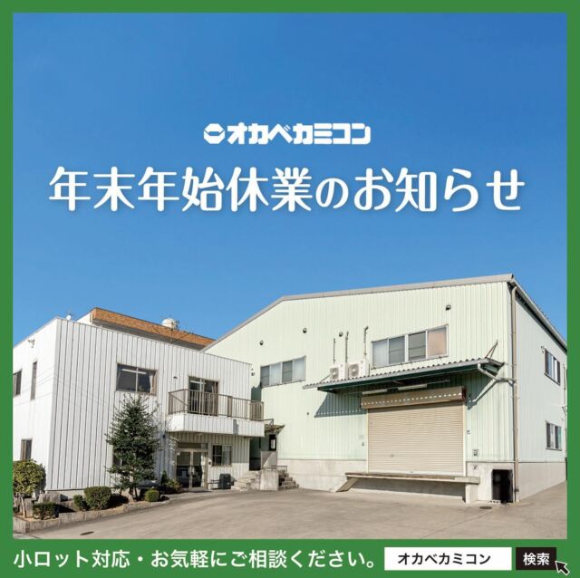 年末年始休業のお知らせ🎍🗓️
平素は格別のご愛顧を賜り、誠にありがとうございます。
誠に勝手ながら、弊社では以下の期間を年末年始休業と
させていただきます。

休業期間：2024年12月28日（土） ～ 2025年1月5日（日）

休業期間中のお問い合わせにつきましては、
2025年1月6日（月）以降に順次対応させていただきます。
.
なお、期間中にいただいたご注文やお申込みに関しましても、同様に2025年1月6日（月）以降の
対応となりますので、あらかじめご了承ください。

皆様にはご不便をおかけいたしますが、
何卒ご理解賜りますようお願い申し上げます。
.
本年も大変お世話になりました。
新年もどうぞよろしくお願い申し上げます。

株式会社オカベカミコン
営業部　Tel:0561-86-0070

#オカベカミコン#パッケージ#中仕切り#カミコン#ピピコン#エアーコン#エアーコン#カラーカミコン#通販用カミコン#コストダウン#パッケージで問題解決#組み立て簡単#手間なし#新商品発表#パッケージデザインの常識を超えろ#SDGs関連商品#オーダーメイドもOK#オリジナル設計#実物サンプルを展示#見た目も美しい#アイデア次第で用途はいろいろ#こんな商品見たことない#軽くて丈夫#経済的#年末年始休業のお知らせ