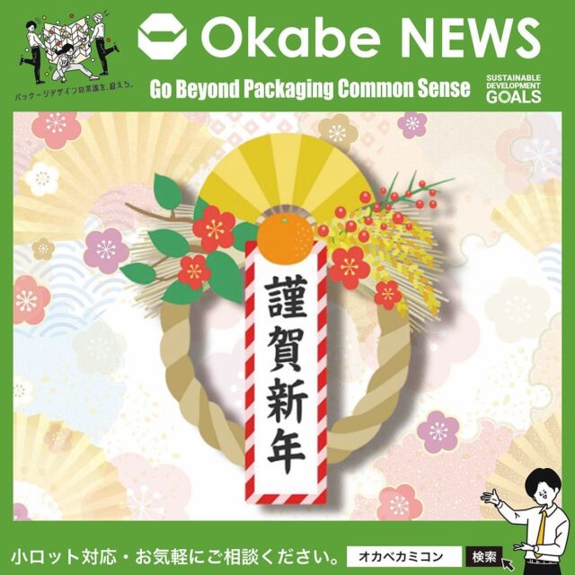 【Okabe NEWS】今年もよろしくお願いします !!⛩
.
新年明けましておめでとうございます。
今回のInstagramを担当します、
オカベカミコンの梅村です。✨
.
本年も皆さまに役立つ、よりよい提案ができるよう
努めてまいりますので 何卒よろしくお願いいたします。
.
令和 7 年、1 回目の OkabeNews は、
カミコン®の中でも、少し変わった 
異形のカミコン®を紹介いたします。🎁
.
異形状のワークでお困りの皆様!!
ぜひ参考にしてみてください!! 
オカベカミコンはこんな形で提案させて頂きます!!
.
★複数種類マスのカミコン®
複数種類のカミコン®を組み合わせることで
箱にセットすれば複数種類の製品を梱包できる
仕切りになります。
.
標準マス・千鳥マス・両端変則マス等、様々な形状の
マス目の組み合わせを検討頂くことが出来ます。
.
★台形マスのカミコン®
形状を台形にすることで1 列の収容効率が
2ヶ入から、 3 ヶ入にアップしました。
また、製品のフィット感がアップ、 暴れを防止できます。
※収容率アップにより、輸送費削減も可能になります。 
.
★三角形マスのカミコン®
形状を三角形にすることで梱包時の無駄な
スペース削減を実現しました。
更に無駄なスペースを削減出来たことにより
外箱の使用数の削減。他の資材では作成できない
形状の為、採用頂けると他資材で切り替えが
されにくい仕切りとなります。
.
見てヨシ！詰めてヨシ！取り出してヨシ！
運んで、畳んで、手軽に使える！
パッケージの常識を超える新商品です!!👍✨
.
気になる方はまずはお気軽にご相談ください!!
.
オリジナル設計での見積やサンプル依頼も承ります。
営業部　Tel:0561-86-0070
 
#オカベカミコン#パッケージ#中仕切り#カミコン#ピピコン#エアーコン#エアーコン#カラーカミコン#通販用カミコン#コストダウン#パッケージで問題解決#組み立て簡単#手間なし#新商品発表#パッケージデザインの常識を超えろ#SDGs関連商品#異形状のカミコン#標準マス#千鳥マス#両端変則マス#オーダーメイドもOK#オリジナル設計#実物サンプルを展示#無駄なスペースを削減#輸送費削減#外箱の使用数の削減#アイデア次第で用途はいろいろ#こんな商品見たことない#軽くて丈夫#経済的