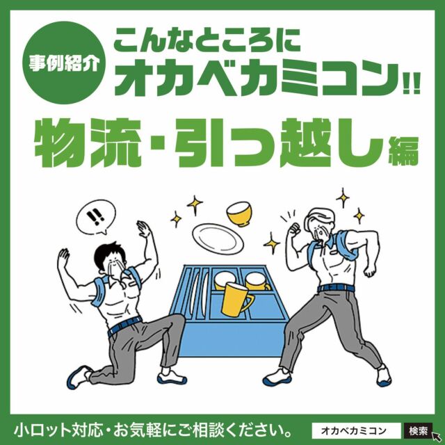 こんなところにオカベカミコン!!【物流・引越し業界編】

皆さん、こんにちは！🤗
オカベカミコンは、独自のパッケージ技術で常に
オリジナリティあふれる製品を提案し続けています。
.
実は、私たちの製品は、皆さんの身近な業界
でも数多く採用されているんです✨
.
今回はオカベカミコンの人気商品
『カミコン』シリーズが、様々な業界で
使われているの事例をあげながらご紹介します!!
.
今回ご紹介するのは『物流・引越し業界🚚』です。
.
オカベカミコンでは、荷物の安全な輸送はもちろん、
作業効率やコスト面など様々な付加価値を生む
梱包・パッケージ材をご提案しています。👍
.
例えば…こんな事例があります！
.
 ◉CASE-01：ピピコン（底台付き）
=======================================
食器類をそのまま入れるだけ！梱包時間を短縮！
引越しの際、食器類は1個ずつ緩衝材で包むのが🍽️
一般的ですが、この作業には 時間とコスト がかかり、
さらに 大量のゴミ も発生…。
.
そこで・・・
折り畳み可能なプラスチックコンテナ＋ピピコン
（底台付き） を採用！✨
.
これにより・・・
✅ 作業時間を大幅短縮！
✅ ゴミの削減で環境負荷を軽減！
✅ 耐久性のある素材で、長期間リターナブル（再利用）
が可能！
.
環境にも優しく、コスト面でもメリットが多いと 
高評価 をいただいています！
.
.
◉ CASE-02：カミコン（EF段ボール・仕切りのみ）
=======================================
倉庫内ピッキング向けのリターナブル製品！
折り畳み可能な 金属製カゴ台車 を使い、
倉庫内で ピッキング作業 を効率化したいお客様へ
ご提案したのが カミコン（EF段ボール・仕切り）です。
.
これにより・・・
✅ 折り畳み可能な仕切りで、カゴ台車の運用がスムーズ！
✅ 再利用できる強度と、コンパクト収納の両立！
.
ＥＦ段ボールのカミコンの仕切りを採用することで、
再利用できるだけの強度と折り畳みの機能性を
両立させた形状をご提案できました。👌
.
.
オカベカミコンの商品は、こんな業界でも活躍中!!
✅ 自動車業界
✅ 医薬・化粧品業界
✅ 食品・ギフト業界
✅ 通販・小売業界などなど・・・
,
.
開けばすぐ使え、折り畳めばコンパクト！
保管も輸送も簡単！環境にも優しく、とっても経済的！
オカベカミコンの「カミコンシリーズ」
.
📦 オリジナル設計のオーダーメイド商品や
サンプル依頼も承ります！
.
📞 まずはお気軽にご相談ください！
▶ 営業部 TEL: 0561-86-0070
.
貴社にぴったりの 最適なパッケージソリューション を
ご提案します🎉
. 
#オカベカミコン#パッケージ#中仕切り#カミコン#ピピコン#エアーコン#エアーコン#コストダウン#パッケージで問題解決#組み立て簡単#手間なし#パッケージデザインの常識を超えろ#物流引越し業界#収納効率#SDGs#折り畳み#経費削減#組み立て不要#導入コスト#リサイクル#事例紹介#引越しの際に食器類#梱包作業を簡単に#ゴミの問題を解決#自動車業界#医薬化粧品業界#物流引越し業界#食品ギフト業界#通販小売り業界