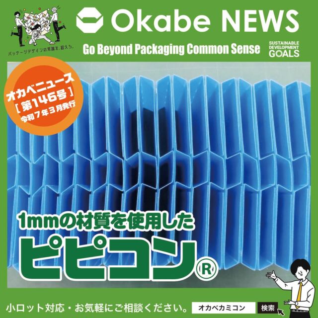 【Okabe NEWS】
1mmの材質を使用したピピコン®のご紹介✨
.
Okabe NEWS 第 146 号を担当いたします、
営業部の樫原です。🤗

2025 年ももう早いもので 2 ヶ月が過ぎました。
そろそろ春の兆しが見えても 良いころだと思うのですが、
未だ肌寒い日が続く今日この頃です...。
個人的には趣味でスノーボードに行くので、🏂
もうしばらく寒くても良いかな、とも 思っております。
.
さて、今回はピピコン®についてご紹介
させていただきます!
.
今回ご紹介させていただくのは、
厚さ1 mmの材質を使用したピピコン®になり ます!
.
今まで弊社にてピピコン®を製造する際は基本的には
 2 mm厚の材質を使用することがほとんどでしたが、
実は 1 mm厚の超薄型でも製造が可能です! 
それでは、1 mmの材質を使用するメリットを
ご紹介させていただきます。👍
.
◉メリット❶
細かな寸法の調整が可能! 材質が通常品の 2 mm厚に
比べ薄いため、細かなマス目寸法の調整が可能です! 
※仕様によって製造が難しい場合もござい ますので、
一度ご相談くださいませ。📦
.
◉メリット❷
折り畳んだ時のサイズがコンパクトに!🚚
2 mm厚の材質を使用したピピコン®では、
マスが多いものだと特に折り畳んだ際のサイズが
あまりコンパクトにならない所がネックでした...。
.
ですが・・・1 mm厚の材質を使用すれば、
約 3 分の 2 程度に折り畳んだ際のサイズを
カットすることが可能です! 🎉
※同一仕様のもので比べた場合
.
見てヨシ！詰めてヨシ！取り出してヨシ！
運んで、畳んで、手軽に使える！
パッケージの常識を超えるカミコン®シリーズ!!
.
こんな使い方できるかな?とご興味がございましたら
お気軽にご相談ください!!
.
オリジナル設計での見積やサンプル依頼も承ります。
営業部　Tel:0561-86-0070

#オカベカミコン#パッケージ#中仕切り#カミコン®#ピピコ®ン#エアーコン®#カラーカミコン®#1mm厚のピピコン®#超薄型#パッケージで問題解決#組み立て簡単#手間なし#新商品発表#パッケージデザインの常識を超えろ#カミコン®シリーズ#用途もいろいろ#サイズもコンパクト#オーダーメイドもOK#オリジナル設計#実物サンプル#折り畳んで3分の2程度程度#嵩張らない#経済的#細かなマス目寸法の調整が可能#アイデア次第#こんな商品見たことない#軽くて丈夫