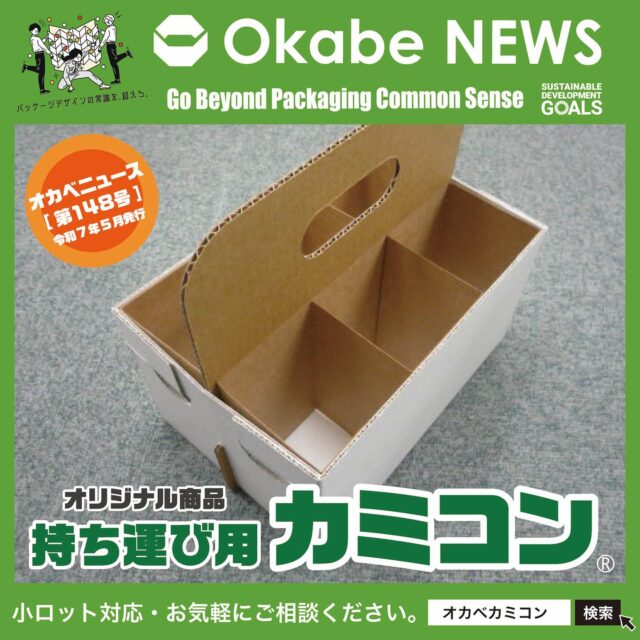 【Okabe NEWS】
新商品 【持ち運び用カミコン®】のご提案例📦
.
みなさん、こんにちは!✨
Okabe News 第148号を担当させて頂きます
営業部の岡本です。🤗
気温の移り変わりが激しい今日この頃ですが、
皆様体調管理は大丈夫でしょうか？
.
寒暖差で体力が奪われている様な感覚がありますが、
何とか踏ん張って行きたいと思います。
.
さて今回は、【持ち運び用カミコン®】を
ご紹介したいと思います。👍
.
【持ち運び用カミコン®】は、什器的な見た目や
持ち運びの機能性を追求!!
輸送時の便利さや商品保護はもちろん、
見た目の美しさや機能性にもこだわった
オリジナルの設計品もございます。🎁
.
組み立ても簡単&用途もいろいろ
【持ち運び用カミコン®】のご提案例をどうぞご覧ください!!
.
オリジナル設計での見積やサンプル依頼も承ります。
弊社担当営業に気軽にお問い合わせください。📞
営業部　Tel:0561-86-0070
.
#オカベカミコン#パッケージ#中仕切り#持ち運び用カミコン®#持ち手付き#什器的な見た目#カミコン®#ピピコ®ン#エアーコン®#美粧性を重視#注目度も抜群#パッケージで問題解決#組み立て簡単#手間なし#新商品発表#パッケージデザインの常識を超えろ#注目の新商品#用途もいろいろ#サイズもコンパクト#オーダーメイドもOK#オリジナル設計#実物サンプル#折り畳んで3分の2程度#嵩張らない#経済的
#用途もいろいろ#アイデア次第#こんな商品見たことない#軽くて丈夫