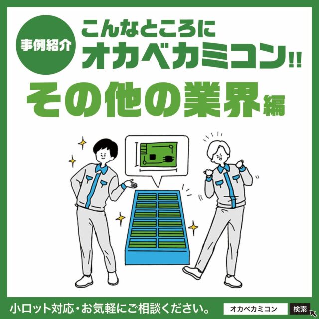 ✨こんなところにオカベカミコン!!【その他の業界】

皆さん、こんにちは！🤗
実は、私たちオカベカミコンの製品は、📦
皆さんの身近な業界でも数多く採用されているんです！
.
今回は、オカベカミコンの人気商品『カミコン』シリーズが
さまざまな業界で使われている事例をご紹介します👍
.
「静電気対策」や「品質保護」など、
内容物の特性に合わせた最適な梱包材を開発・ご提案！
コストダウンや強度アップ、積載効率の改善など、
包装に関するお悩みをまるごと解決いたします。✨
.
小ロットからでも対応可能！
どうぞお気軽にご相談ください。
.
例えば、こんな事例があります！
.
.
◉ CASE-01：電子基板の梱包に導電紙カミコンを採用
【採用商品】カミコン（導電紙・四方引き）
========================================
【これで解決!!】
家電機器で使用される電子基板の梱包材として、
導電紙で製作した「カミコン」をご提案。
高価な樹脂素材に代わり、コストと強度を
両立したオリジナル設計です。
.
✅ ポリコンテナに、特殊加工タイプの四方引きを挿入。
　　電子基板の形状に合わせて、取り出しやすい柱立て
　　構造を採用。
✅ さらに改良版では、四方引き部分に
　　持続性帯電防止＋緩衝性を備えた樹脂素材を使用。　　　　　　
　　リターナブル運用にも耐える強度と安全性が、
　　高評価をいただきました！
.
.
◉ CASE-02：フタ付き仕様で精密機器への異物混入を防止
【採用商品】エアーコン（帯電防止シート＋フタ付き）
========================================
【これで解決!!】
工場内での電子基板輸送用として、エアーコンを
オリジナル設計で製作。
緩衝性に優れた素材を使用し、基板サイズに合わせた
最適設計をご提案しました。
.
✅ 帯電防止シート製のフタ付き仕様で、異物混入を防止。
✅ 木型が不要なため、初期費用（イニシャルコスト）を
　　大幅に削減！
　　こちらもお客様より高評価をいただいています。
.
オカベカミコンの商品は、こんな業界でも活躍中！
💡 自動車業界
💡 医薬・化粧品業界
💡 食品・ギフト業界
💡 物流・引越し業界
💡 通販・小売業界 などなど…
.
開けばすぐ使え、たためばコンパクト！
保管も輸送もラクラク、環境にもやさしく、
とっても経済的！👍
それがオカベカミコンの「カミコンシリーズ」です。
.
用途に応じて選べる「カミコン」「ピピコン」
「エアーコン」など、オリジナル設計パッケージが、
皆さまの業務効率アップを全力サポート！
.
📦 オーダーメイドやサンプルのご依頼も承ります！
📞 まずはお気軽にご相談ください！
▶ 営業部 TEL：0561-86-0070
貴社にぴったりの最適なパッケージソリューションを
ご提案します！
. 
#オカベカミコン#パッケージ#中仕切り#カミコン#ピピコン#エアーコン#エアーコン#コストダウン#パッケージで問題解決#組み立て簡単#手間なし#パッケージデザインの常識を超えろ#収納効率#SDGs#折り畳み#経費削減#組み立て不要#導入コスト#リサイクル#事例紹介#梱包作業を簡単に#ゴミの問題を解決#自動車業界#医薬化粧品業界#物流引越し業界#食品ギフト業界#通販小売り業界
