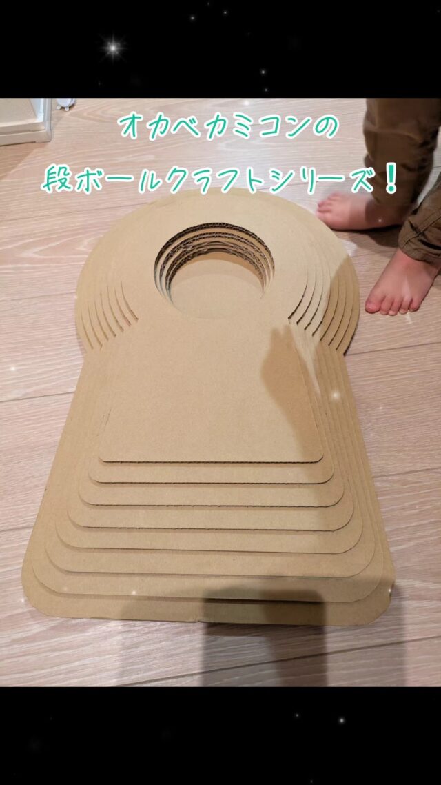 段ボールクラフトシリーズ！
ペット好きが多いオカベカミコン社員。
今回はペット向けの玩具を企画・作成してみました！
#オカベカミコン
#カミコン
#カミコンのある生活
#段ボール
#ダンボール
#段ボールクラフト
#ペーパークラフト
