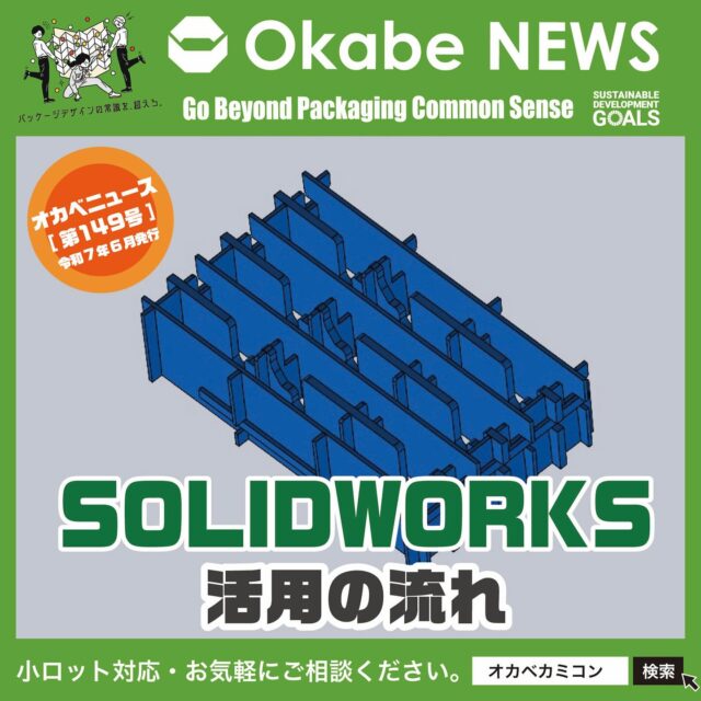 【Okabe NEWS】

【SOLIDWORKS】 活用の流れ📦
.
みなさん、こんにちは!🤗
Okabe News 第148号を担当させて頂きます
設計課の関上です。
.
6月ということで高い気温と湿度で体調管理が☔️
難しい季節ですが、皆様、いかがお過ごしでしょうか?
・
適度な水分と塩分の補給をして、
ジメジメした季節を元気に乗り切りましょう!
.
さて今回は、昨年から導入した3次元CADソフトウェア
『SOLIDWORKS』についてご紹介をさせていただきます。
.
この【SOLIDWORKS】を導入してから、
お客様の実物のワークが手元になくても、
3Dデータのやり取りで設計が可能になり、
お仕事の幅が広がりました。👍
.
梱包するワークのデータやコンテナから最適な内装材の
3Dデータを作成したり、逆にワークのデータを図面化して
カミコン®や梱包材の設計に活用したりしています。
.
気になる方はぜひ🎁
弊社、営業スタッフまでお問い合わせ下さい。
.
オリジナル設計での見積やサンプル依頼も承ります。
弊社担当営業に気軽にお問い合わせください。
営業部　Tel:0561-86-0070
.
#オカベカミコン#パッケージ#中仕切り#持ち運び用カミコン®#持ち手付き#什器的な見た目#カミコン®#ピピコ®ン#エアーコン®#美粧性を重視#注目度も抜群#パッケージで問題解決#組み立て簡単#手間なし#新商品発表#パッケージデザインの常識を超えろ#注目の新商品#用途もいろいろ#サイズもコンパクト#オーダーメイドもOK#オリジナル設計#実物サンプル#折り畳んで3分の2程度#嵩張らない#経済的
#用途もいろいろ#アイデア次第#こんな商品見たことない#軽くて丈夫
