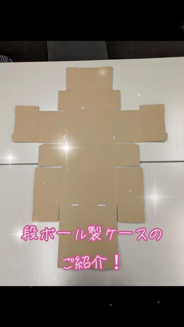 段ボール製ケースのご紹介！
オカベカミコンではカミコン等の中仕切りだけではなく、外箱も設計・製造可能です！お気軽にご相談下さい！
#オカベカミコン
#カミコン
#カミコンのある生活
#段ボール
#ダンボール
#段ボールクラフト
#ペーパークラフト