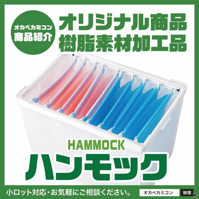 オカベカミコン【オリジナル商品/ 樹脂素材加工品】🎁

皆さん、こんにちは！🤗
.
今回ご紹介するのは、『こんな商品が欲しかった〜!』という
お客様の声から生まれたオカベカミコンの📦
樹脂素材加工オリジナル商品。
↓　↓　↓　↓　↓　↓　↓　↓　↓　↓　↓　↓　↓　↓
緩衝素材で包みこんで宙に浮かせる構造の
［ハンモック］です。✨
.
緩衝素材そのもので包みこんで宙に浮かせる
構造の［ハンモック］は、
高い保護機能と様々な収容物を守る柔軟性を
兼ね備えた包装資材です。
.
梱包する品物を衝撃や振動、キズ等から守るから
安心&作業効率もアップ。
.
 【その特徴は・・】
💡POINT-1
素材自体で優しく保護することと、宙に浮かせる構造
により、輸送などで生じる揺れに対しても
衝撃を吸収します。👍
.
💡POINT-2
素宙づりになったプラスチック素材の袋に収納する
だけで、養生と輸送衝撃からの保護が同時にできます
ので、作業効率も上がります。🎉
.
✅もちろん、耐久性に優れた素材だからリユースも可能!!
.
「ハンモック」の間口部分はワンタッチで自由に調整可能。
また、取り付け箱に合わせてレールの幅と長さ、
袋の取り付け数、形状、素材も用途に合わせて✨
お選びいただけます。

コスト削減や無駄のない作業効率など、梱包に関する
さまざまな“お困りごと”をオカベカミコン独自の技術と
ノウハウで解決!!

多彩なアイデアから生まれたオリジナル商品の
ご提案をはじめ、オーダーメイドの梱包・パッケージ資材を企画・開発・製造が可能です。✌️
.
小ロットからでも対応可能！
どうぞお気軽にご相談ください。
.
用途に応じて選べるオカベカミコンの樹脂素材加工
オリジナル商品が、皆さまの業務効率アップを全力サポート！
.
📦 オーダーメイドやサンプルのご依頼も承ります！
📞 まずはお気軽にご相談ください！
▶ 営業部 TEL：0561-86-0070

貴社にぴったりの最適なパッケージソリューションを
ご提案します！
. 
#オカベカミコン#パッケージ#中仕切り#オリジナル商品#樹脂素材加工品#ハンモック#パッケージで問題解決#組み立て簡単#手間なし#パッケージデザインの常識を超えろ#収納効率#SDGs#折り畳み#経費削減#組み立て不要#導入コスト#リサイクル#事例紹介#梱包作業を簡単に#ゴミの問題を解決#カミコン#ピピコン#エアーコン#エアーコン#コストダウン