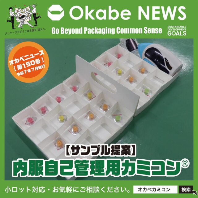 【Okabe NEWS】
【内服自己管理用カミコン®】 サンプル提案✨
.
みなさん、こんにちは!🤗
Okabe News 第150号を担当させて頂きます
設計課の山﨑です。
 ☀️夏本番!日ごとに暑さが増してまいりましたが、
皆さまいかがお過ごしでしょうか!
.
今年も暑さに負けず、元気に過ごしていきたいですね。
今回は、日々生活している中で、カミコン®の構造が
使えそうなものを閃いたので、 ✨
商品化とまではいきませんが、ちょっと紹介したい
と思います。🎁
.
例えばこんな使い方　・・
◉1週間分の内服自己管理用カミコン®
💡中央に取手が付いており、多少持ち運びが可能。
💡端には多目的スペース有り。
💡目薬、点鼻薬等を入れると使い勝手良さそう。
.
◉斜めバージョンの内服自己管理用カミコン®
💡各マスに斜面を設置。取りやすさを重視。
💡朝、昼、夕、寝る前と内服を忘れないような設計。
💡取手等はないが割としっかりとしたトレーっぽい仕様。
.
子どもや高齢者の内服自己管理用にと閃いたものです。
今回紹介したものは、まだ商品として提案は
できませんが、今後も様々な分野で皆さまの力に
なれるよう努力していきます。👍
.
こんな商品があったらいいな、とお考えの方は
お気軽に弊社、営業スタッフまでお問い合わせ下さい。
.
オリジナル設計での見積やサンプル依頼も承ります。
弊社担当営業に気軽にお問い合わせください。📦
営業部　Tel:0561-86-0070
.
#オカベカミコン#パッケージ#中仕切り#内服自己管理用カミコン®#オリジナル設計#カミコン®#ピピコン®#エアーコン®#美粧性を重視#注目度も抜群#パッケージで問題解決
#組み立て簡単#手間なし#新商品発表#パッケージデザインの常識を超えろ#注目の新商品#用途もいろいろ#サイズもコンパクト#オーダーメイドもOK#実物サンプル#折り畳んで3分の2程度#嵩張らない#経済的#用途もいろいろ#アイデア次第#こんな商品見たことない#軽くて丈夫