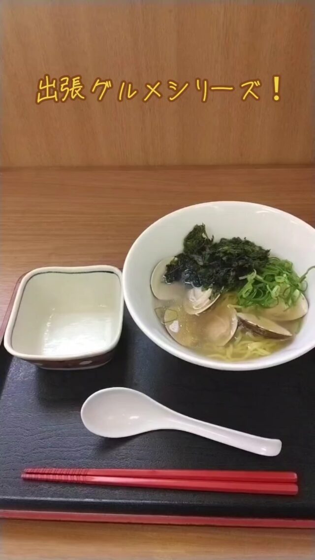 お客様のためなら北へ南へ東へ西へ。
今回は三重県桑名市まで行きました！
三重県の名産を使った絶品ラーメン！
#オカベカミコン
#カミコン
#カミコンのある生活
#三重グルメ
#出張グルメ
#ラーメン