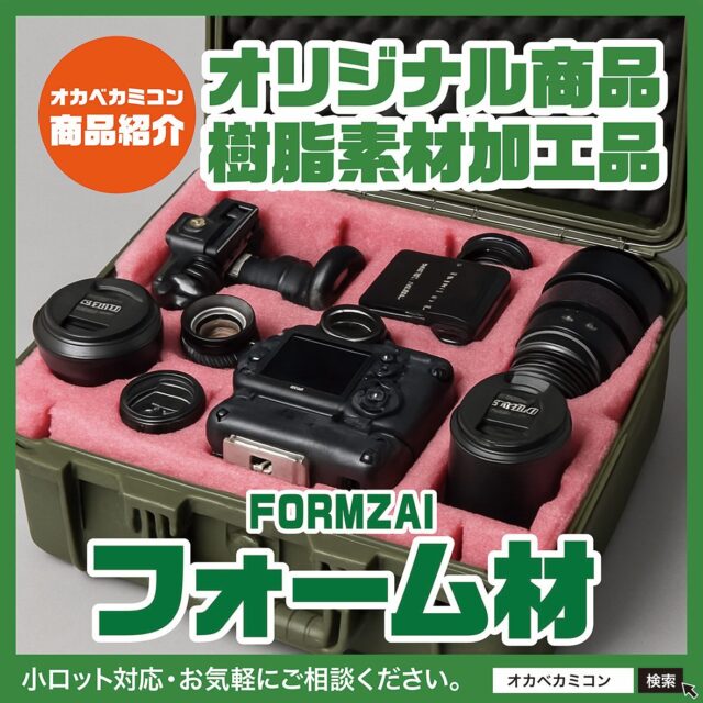 オカベカミコン【オリジナル商品/ 樹脂素材加工品】

皆さん、こんにちは😃
.
今回ご紹介するのは、『こんな商品が欲しかった〜!』という
お客様の声から生まれた📦
オカベカミコンの樹脂素材加工オリジナル商品。
↓　↓　↓　↓　↓　↓　↓　↓　↓　↓　↓　↓　↓　↓
どんな形状にもジャストフィットする［フォーム材］です。
.
柔軟性・緩衝性に富み、、耐水性、耐薬品性にも
優れたSPフォーム材を採用。✨
易損品や多角形部品、重量物の保護と固定に
最適な緩衝材をご提案します。
.
衝撃エネルギーを吸収する優れたフォーム材を
オカベカミコンはオリジナル設計で制作。
.
【その素材は・・】
✅最適なカタチを自在に造るSPフォーム
（PE無架橋発泡フォーム材）
比較的安価で加工性に優れたポリエチレンの
発泡フォーム材を採用。
静電気を防止しホコリの吸着を抑制する、
帯電防止加工を施しています。
.
【その特徴は・・】
💡POINT-1
加工性の良い無架橋発泡ポリエチレンや
劣化しにくい架橋発泡ポリエチレンを採用。
💡POINT-2
ジャストフイットするオリジナル設計により、
様々な収容物を傷や衝撃から守ります。
▼
オカベカミコンでは、フォーム材の加工や
他のプラスチック材料と組み合わせた梱包材の設計まで、
用途に合わせてオリジナル設計いたします。
.
コスト削減や無駄のない作業効率など、
梱包に関するさまざまな“お困りごと”を
オカベカミコン独自の技術とノウハウで解決!!
.
多彩なアイデアから生まれたオリジナル商品の
ご提案をはじめ、オーダーメイドの梱包・パッケージ資材を企画・開発・製造が可能です。
.
小ロットからでも対応可能！
どうぞお気軽にご相談ください。
.
用途に応じて選べるオカベカミコンの✨
樹脂素材加工オリジナル商品が、
皆さまの業務効率アップを全力サポート！
.
📦 オーダーメイドやサンプルのご依頼も承ります！
📞 まずはお気軽にご相談ください！
▶ 営業部 TEL：0561-86-0070
貴社にぴったりの最適なパッケージソリューションを
ご提案します！
. 
#オカベカミコン#パッケージ#中仕切り#オリジナル商品#樹脂素材加工品#フォーム材#SPフォーム#PE無架橋発泡フォーム材#パッケージで問題解決#組み立て簡単#手間なし
#パッケージデザインの常識を超えろ#収納効率#SDGs#折り畳み#経費削減#組み立て不要#導入コスト#リサイクル#事例紹介#梱包作業を簡単に#ゴミの問題を解決#カミコン
#ピピコン#エアーコン#エアーコン#コストダウン