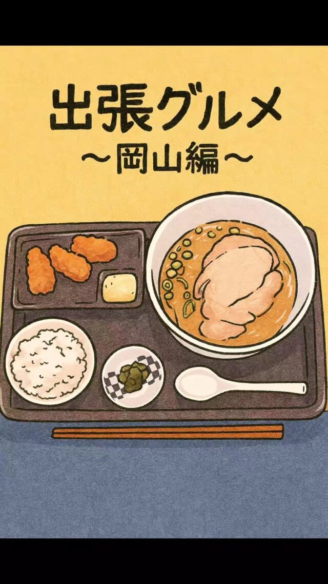 お客様のためなら北へ南へ東へ西へ。
今回は岡山出張の際に出会ったグルメ！
#オカベカミコン
#カミコン
#カミコンのある生活
#岡山グルメ
#出張グルメ
#ラーメン
#カキフライ
#ヤギ