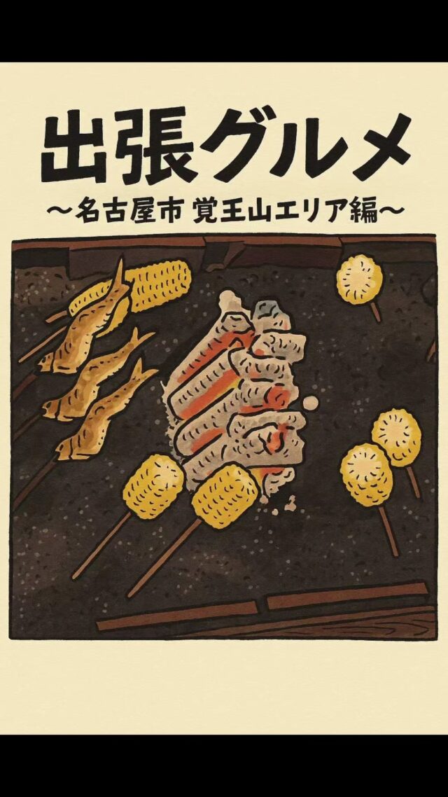 お客様のためなら北へ南へ東へ西へ。
今回は名古屋市覚王山エリアにて出会った、炉端焼き！
#オカベカミコン
#カミコン
#カミコンのある生活
#名古屋グルメ 
#覚王山
#出張グルメ
#炉端焼き
