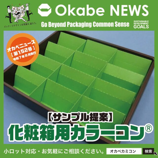 【Okabe NEWS】
【化粧箱用カラーコン®】 提案例
.
みなさん、こんにちは!🤗
Okabe News 第152号を担当させて頂きます
営業部設計課の田口です。
最高気温更新中の今夏ですが、皆様体調管理は
大丈夫でしょうか？
秋風と美味し～い🍎🌰🐟🍄が待ち遠しい今日この頃、
まだまだしっかりと水分補給しながら
乗り切っていきましょう。👍
.
今回のオカベニュースでは“化粧箱用カラーコン®”を
ご紹介したいと思います。
仕切りに傾斜が付いた、見た目や機能性を追求した
設計のご提案です。
.
オカベカミコンの【化粧箱用カラーコン®】なら・・
❶畳んだ状態から…
❷パッと起こし…
❸スッと化粧箱に…
❹サッと詰め合わせ…
❺色を変えて仕切りも追加でUP 
.
今回ご紹介した提案例のほかにも、
カミコン®とカラーコン®の組み合わせ次第で
色々なご提案が出来るかもしれませんので、
お困りごとがございましたら何なりと各担当営業に
ご相談ください。
.
オリジナル設計での見積やサンプル依頼も承ります。
弊社担当営業に気軽にお問い合わせください。
営業部　Tel:0561-86-0070
.
#オカベカミコン#パッケージ#中仕切り#化粧箱用カラーコン®#オリジナル設計#カミコン®#ピピコ®ン#エアーコン®#仕切りも追加#パッと起こしスッと化粧箱に#パッケージで問題解決#組み立て簡単#手間なし#新商品発表#パッケージデザインの常識を超えろ#注目の新商品#用途もいろいろ#サイズもコンパクト#オーダーメイドもOK#SDGs#実物サンプル#嵩張らない#経済的#用途もいろいろ#アイデア次第#こんな商品見たことない#軽くて丈夫