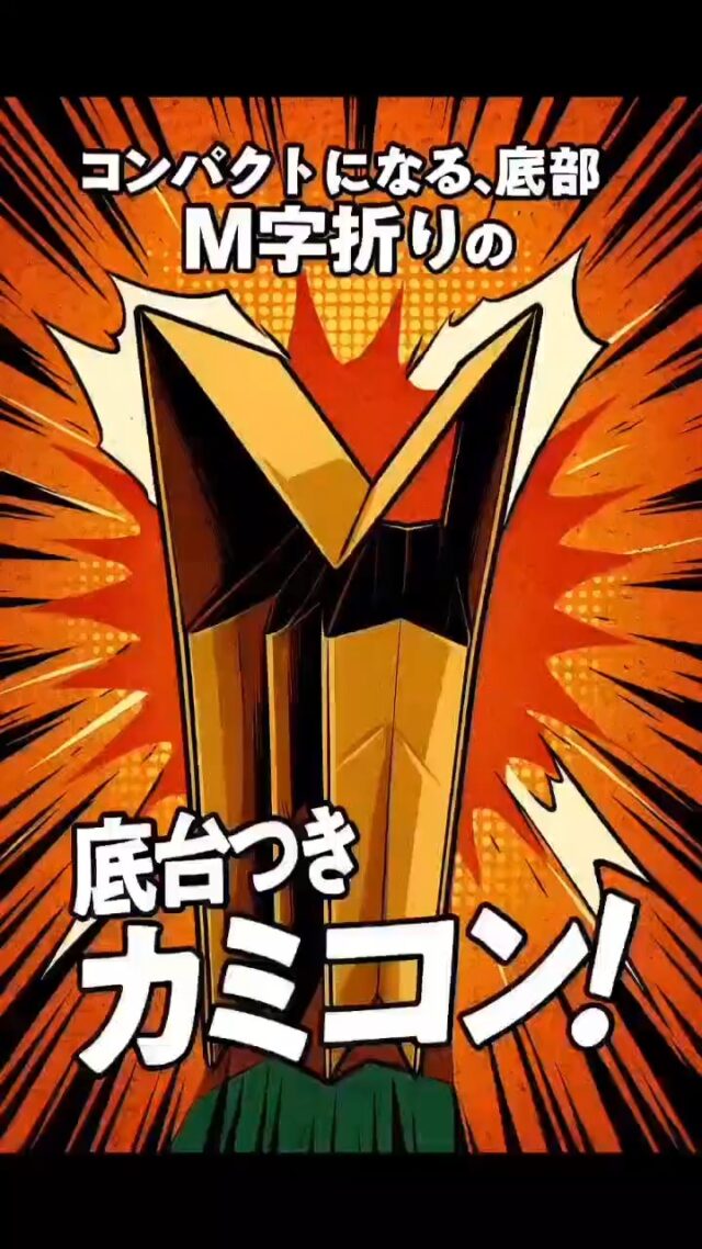底台付カミコンの新しいパターンのご紹介！よりコンパクトに折りたたみが可能となります(^_-)-☆
#オカベカミコン
#カミコン
#ペーパークラフト
#仕切り