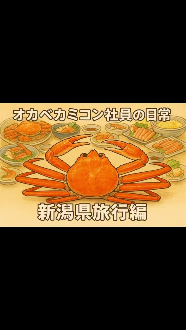 お休みを利用して新潟県へ旅行！
美味しい紅ズワイガニを堪能してきました(^^)/
#オカベカミコン
#カミコン
#カミコンのある生活
#旅行
#新潟県
#蟹
#カニ
#紅ズワイガニ