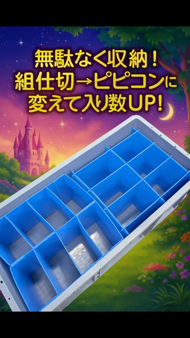 組仕切⇒カミコンシリーズ(カミコン・ピピコン・エアーコン)に切り替えて入数UPできるかも！？お気軽にご相談下さい(^_-)-☆
#オカベカミコン
#カミコン
#ピピコン
#エアーコン
#仕切り
#組仕切