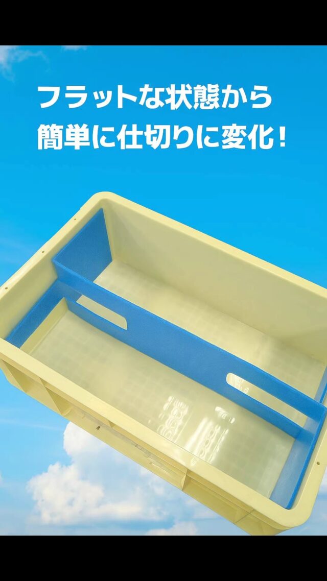 PPボードを使用した簡易的な仕切りのご紹介(^_-)-☆
#オカベカミコン
#カミコン
#ピピコン
#仕切り
#組仕切