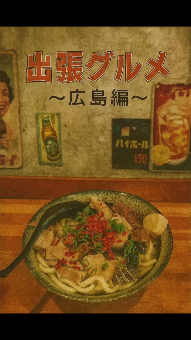 #オカベカミコン
#カミコン
#出張
#グルメ
#でんがくうどん
#うどん
