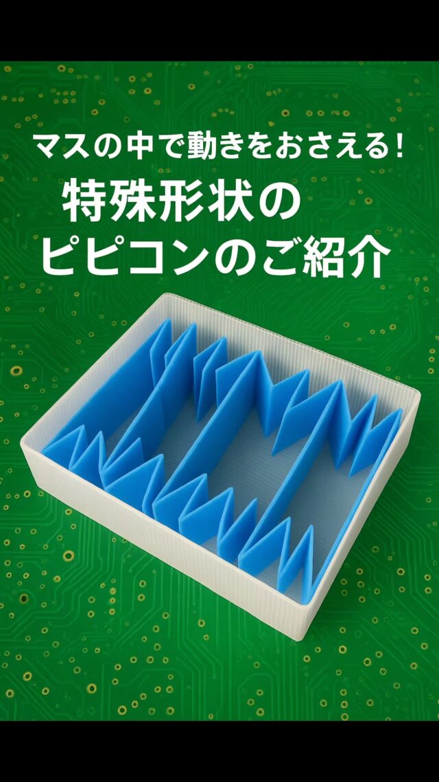 マスの中で動きを抑える、基板などの薄物に最適な形状の仕切りのご紹介(^_-)-☆
#オカベカミコン
#カミコン
#ピピコン
#仕切り
#組仕切
#電子基板