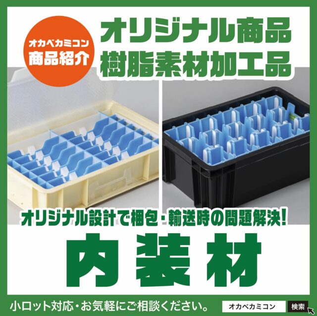 オカベカミコン【オリジナル商品/ 内装材】

皆さん、こんにちは🤗✨
.
今回ご紹介するのは、『こんな商品が欲しかった〜!』という
お客様の声から生まれたオカベカミコンの樹脂素材加工
オリジナル商品。📦
↓　↓　↓　↓　↓　↓　↓　↓　↓　↓　↓　↓　↓　↓
オリジナル設計で梱包・輸送時の問題解決!［内装材］を
ご紹介します。
.
お客様のご要望に合わせた設計・製造が可能。
オーダーメイドでも小ロットから対応できます。
内装材でお困りの際はご相談ください。📞
.
いろんな製品や用途に対応する、
オカベカミコンの最適な内装材✨
【その使い心地は・・】
.
💡POINT-1
高い開発力でご要望に応じた内装材を
オーダーメイドで制作!!
▼
内容物に合わせて複雑な形状でも専用設計できるので、
輸送時の振動や衝撃にも対応。
擦り傷防止や帯電防止など細かなオーダーも承ります。
.
💡POINT-2
専用設計・オーダーメイド
でも小ロットから対応!!
▼
オカベカミコンがオリジナル設計する［内装材］は、
低コスト&小ロットから対応可能。形状、素材、機能性
についても、ご要望に応じて制作できます。
.
コスト削減や無駄のない作業効率など、梱包に関する
さまざまな“お困りごと”をオカベカミコン独自の
技術とノウハウで解決!!
.
多彩なアイデアから生まれたオリジナル商品のご提案を
はじめ、オーダーメイドの梱包・パッケージ資材を企画・開発・製造が可能です。👍
.
小ロットからでも対応可能！
どうぞお気軽にご相談ください。
.
用途に応じて選べるオカベカミコンの
樹脂素材加工オリジナル商品が、
皆さまの業務効率アップを全力サポート‼️
.
📦 オーダーメイドやサンプルのご依頼も承ります！
📞 まずはお気軽にご相談ください！
▶ 営業部 TEL：0561-86-0070
貴社にぴったりの最適なパッケージソリューションを
ご提案します！
. 
#オカベカミコン#パッケージ#中仕切り#オリジナル商品#樹脂素材加工品#内装材#小ロットから対応#パッケージで問題解決#組み立て簡単#ご要望に合わせた設計製造が可能
#パッケージデザインの常識を超えろ#収納効率#オーダーメイド#金型不要#経費削減#組み立て不要#導入コスト#リサイクル#オリジナル商品#オーダーメイド#カミコン#ピピコン#エアーコン#エアーコン#コストダウン