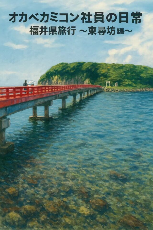 #オカベカミコン
#カミコン
#東尋坊
#福井旅行