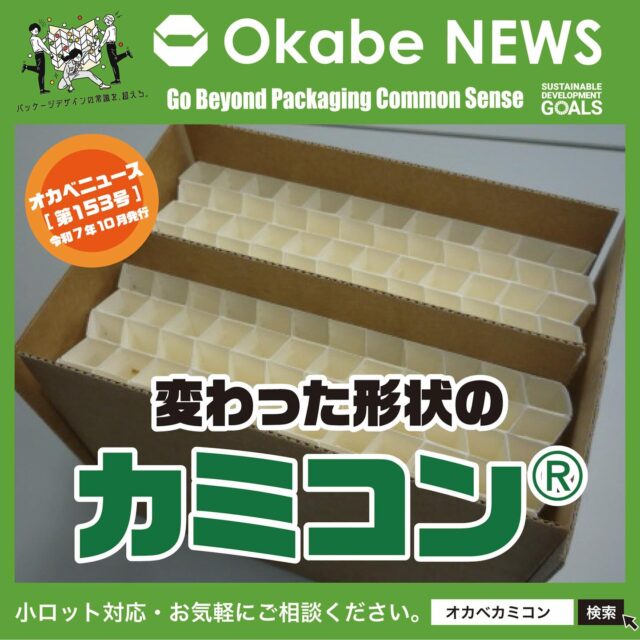 【Okabe NEWS】
【変わった形状のカミコン®】 提案例✨
.
みなさん、こんにちは!🤗
Okabe News 第153号を担当いたします、
営業部の梅村です。
.
10月に入って、厳しい暑さも大分落ち着いてきましたね。
いよいよ本格的に秋 がやってきます!!🍁
.
秋と言えば、スポーツの秋・食欲の秋・芸術の秋
などなど、色々な楽しみが多い季節です。🍎🌰
短い期間ではありますが、目一杯楽しめるといいですね!!
.
今回の OkabeNews は、
【変わった形状のカミコン®】のご紹介です。 
こんな使い方もできるカミコン®!!いろんな場面で
活躍していますので、 ぜひ参考にしてみてください。
.
★☆★☆★☆★☆★☆★☆★☆★☆★☆★☆★☆★☆★
.
📦 柱立てカミコン®📦
💡【注目ポイント❶】
カミコン®の高さを製品より低めに設定する
ことによって、製品の上部がカミコン®から
出る形になり、 そこを掴んで取り出せるため、
製品の出し入れが非常にし易くなります。👍
.
💡【注目ポイント❷】
カミコン®に柱を設けることによって、製品に直接
触れることなく、上段を乗せることができます。
.
.
さらにもう一例!!
.
★☆★☆★☆★☆★☆★☆★☆★☆★☆★☆★☆★☆★
.
📦 台形+緩衝枠カミコン®📦
💡【注目ポイント❶】
カミコン®のマスを台形にすることにより、
製品形状に合わせてマス目が設定でき、
収容効率が向上します。👍
.
💡【注目ポイント❷】
カミコン®にに緩衝枠を設けることで、製品に
合わせたマス寸に調整。製品のがたつきを防止できます。
.
【変わった形状のカミコン®】 で色々なご提案が可能です!!
お困りごとがございましたら何なりと各担当営業に
ご相談ください。📞
.
.
オリジナル設計での見積やサンプル依頼も承ります。
弊社担当営業に気軽にお問い合わせください。
営業部　Tel:0561-86-0070
.
#オカベカミコン#パッケージ#中仕切り#変わった形状のカミコン®#オリジナル設計#カミコン®#ピピコ®ン#エアーコン®#仕切りも追加#パッと起こしスッと化粧箱に#パッケージで問題解決#組み立て簡単#手間なし#新商品発表#パッケージデザインの常識を超えろ#注目の新商品#用途もいろいろ#サイズもコンパクト#オーダーメイドもOK#SDGs#実物サンプル#嵩張らない#経済的#用途もいろいろ#アイデア次第#こんな商品見たことない#軽くて丈夫