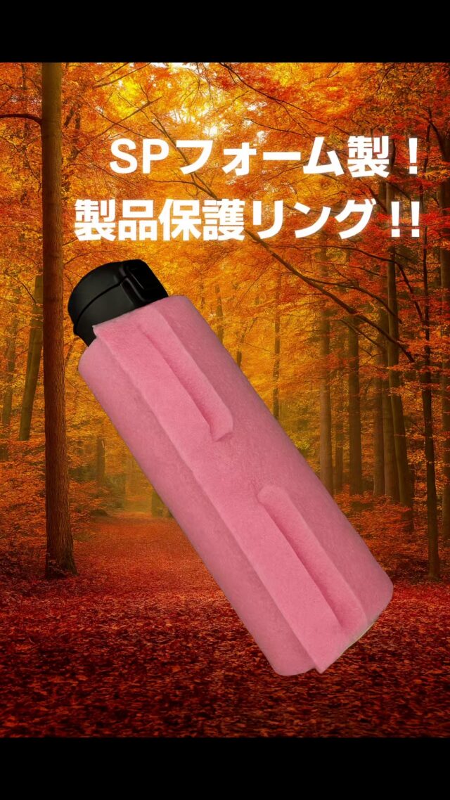 フォーム材を使用した製品保護リングのご紹介(^_-)-☆
#オカベカミコン
#カミコン
#ＳＰフォーム
#フォーム材
#製品保護
