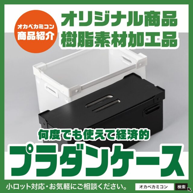 オカベカミコン【オリジナル商品 / プラダンケース】✨
.
皆さん、こんにちは！👋
用途に応じて選べるオカベカミコンの樹脂素材加工
オリジナル商品が、皆さまの業務効率アップを
💪全力サポート！
.
今回ご紹介するのは、
『こんな商品が欲しかった〜！😆』というお客様の声から
生まれたオカベカミコンのオリジナル商品。
👇👇👇👇👇👇👇👇👇👇👇👇👇👇
.
何度でも使えて経済的♻️
［プラダンケース］をご紹介します！
.
オリジナル設計だから、長尺・厚物・軽量・導電・
帯電防止・防塵などお客様のご要望に合わせた
設計・製造が可能！
.
内容物に合わせて、形状・素材を自由にカスタマイズ
できます✨プラダンケースでお困りの際はお気軽に
ご相談ください🙌
.
🔶オカベカミコンの［プラダンケース］はここが違う!!🔶
【人気のポイントは・・】👇
.
💡POINT-1
軽くて扱いやすくジャストフィット！🎯
作業負担の軽減、輸送コストの削減に貢献🚚💨
▼
プラダンケースはPP（ポリプロピレン樹脂）を
原材料として製造されています。
中空構造により軽さと強度を両立💪
耐久性・耐水性・断熱性・耐薬品性を兼ね備え、
さまざまな用途にご利用いただけます。
.
💡POINT-2
専用設計・オーダーメイドでも🧰
小ロットから対応OK！
▼
色・サイズ・厚みはもちろん、フタ・取手・
ベルトなど用途に応じたオプションも豊富🎨
ご指定の専用ケースをオリジナルで設計します。
.
耐性に優れたプラダンケースは、繰り返し使用できて
とっても経済的💰コスト削減や無駄のない作業効率など、
梱包に関する“お困りごと”をオカベカミコン独自の技術とノウハウで✨解決します！
.
📦 オーダーメイドやサンプルのご依頼も承ります！
📞 まずはお気軽にご相談ください！
▶ TEL：0561-86-0070
.
貴社にぴったりの最適なパッケージソリューションを
ご提案します💼✨
.
#オカベカミコン #パッケージ #中仕切り #オリジナル商品 #樹脂素材加工品 #プラダンケース#小ロットから対応 #パッケージで問題解決 #組み立て簡単 #ご要望に合わせた設計製造が可能#パッケージデザインの常識を超えろ #収納効率 #オーダーメイド #SDGs #経費削減 #組み立て不要#導入コスト #リサイクル #オリジナル商品 #オーダーメイド #カミコン #ピピコン #エアーコン #コストダウン