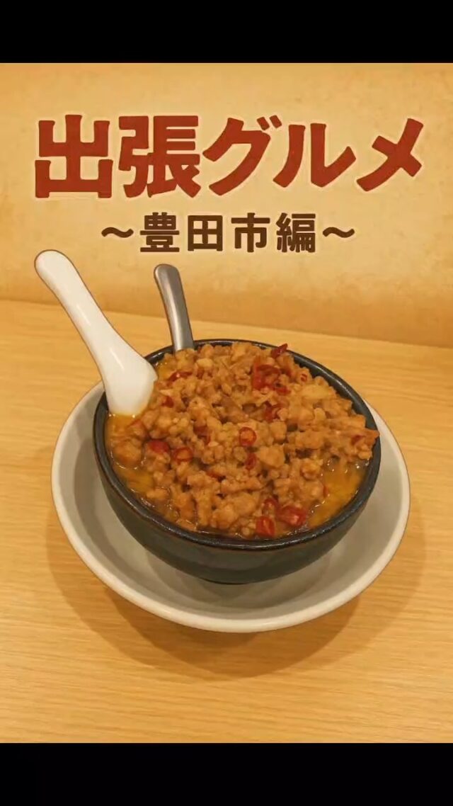 お客様のためなら北へ南へ東へ西へ。
今回は豊田市エリアにて出会った、台湾ラーメン。
#オカベカミコン
#カミコン
#カミコンのある生活
#名古屋グルメ
#豊田市グルメ
#出張グルメ
#台湾ラーメン
#辛いラーメン 
#ramennoodles 
#paperkraft 
#japanfood 
#孤独のグルメ