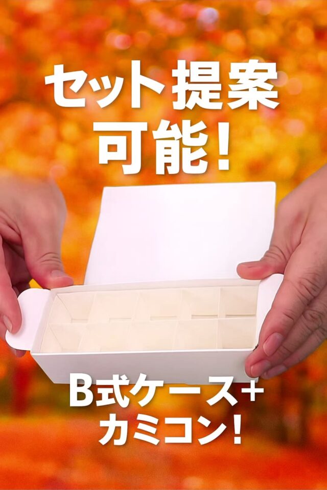 オカベカミコンなら、仕切り＋ケースのセット提案も可能！
#オカベカミコン
#カミコン
#仕切り
#ケース
#B式ケース
#case