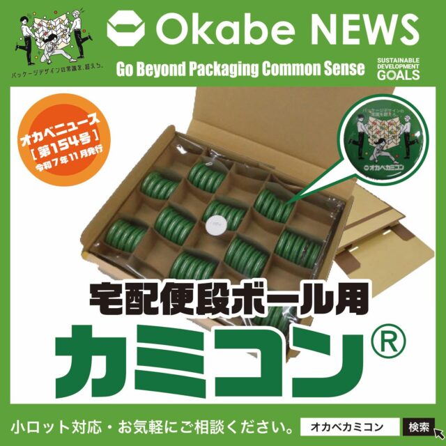 📢【Okabe NEWS】
📦✨【宅配便段ボール用カミコン®】提案例✨
.
皆さまこんにちは🌿
オカベニュース第154号を担当いたします、
設計課の酒井です！🤗
.
今年も残すところあと2ヶ月。
いかがお過ごしでしょうか？⛄️
今回のOkabe Newsは、いま需要が高まっている
通販向け【宅配便段ボール用カミコン®】をご紹介します📦💨
.
最近ではお客様から、
『新商品の梱包仕様、どうしようかな…🤔』
『もっと簡単に扱える資材はないかな？』
『汎用性のある形に改善できないかな？』
といったご相談を多くいただいています💬
.
従来の梱包では、オリジナル緩衝材を製作して
発送していましたが、作業効率や梱包のバラつきに
課題がありました。
.
⬇️⬇️⬇️
そこで誕生したのが――
.
✨📦【宅配便段ボール用カミコン®】📦✨
.
🌟━━━━━━━━━━━━━━🌟
💡【改善ポイント】
カミコン®は自由設計OK🙌
外箱と製品の隙間をピッタリ埋められます。
しかも環境にやさしい紙製品🌱
抜型が不要なので、企画ごとに形を変えても
都度のイニシャルコストがかかりません💰✨
.
💡【注目ポイント】
使わない時はコンパクトに折りたためて省スペース👏
「変わった形状のカミコン®」など
さまざまなご提案が可能です🎨
.
お困りごとがありましたら、
ぜひお気軽に担当営業までご相談ください📞
オリジナル設計での見積・サンプル依頼も承ります！
📞営業部：0561-86-0070
.
#オカベカミコン #パッケージ #中仕切り #通販向けカミコン#オリジナル設計 #カミコン #ピピコン #エアーコン
#パッと起こしスッと化粧箱に #パッケージで問題解決
#組み立て簡単 #新商品発表 #SDGs #環境に優しい#アイデア次第 #軽くて丈夫 #用途いろいろ #オーダーメイドOK