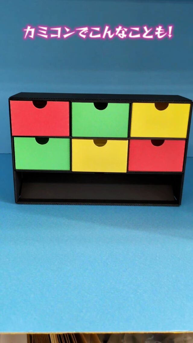 #カミコン
#オカベカミコン
#紙
#引き出し
#クラフト
#ペーパークラフト
#小物