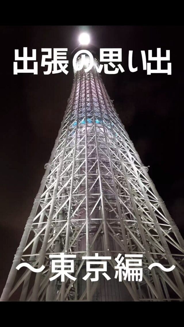 #オカベカミコン
#カミコン
#カミコンのある生活
#出張
#東京
#スカイツリー