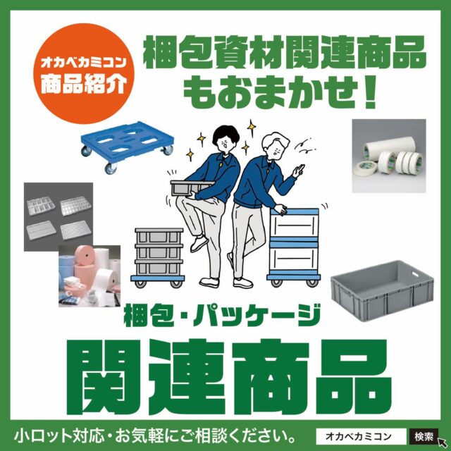 皆さん、こんにちは！👋
.
オカベカミコンでは既製品のパッケージ・包装資材や
物流機器など、梱包・パッケージに関わる様々な商品を
豊富に取り揃えております。
.
〈取扱い商品一覧はこちら↓〉
◆ ドーリー台車
◆ パレット
◆ コンテナ
◆ 折り畳み式コンテナ
◆ 成型トレー
◆ 緩衝材
◆ 副資材
◆ 両面テープ／保護テープ など
.
皆さまの 業務効率アップを💪
オカベカミコンが 全力サポート！
用途・サイズ・数量・コストのご相談もお気軽にどうぞ。
最適な梱包ソリューションをご提案いたします！📦✨
.
📦 オカベカミコンでは、オーダーメイド商品のご提案や
　  サンプル制作のご依頼も承ります！
📞まずはお気軽にご相談ください！
▶  TEL：0561-86-0070
.
貴社にぴったりの最適なパッケージソリューション
をご提案します💼✨
.
#オカベカミコン #パッケージ #中仕切り #オリジナル商品 #梱包資材関連商品 #ドーリー台車#パレット#コンテナ#折り畳み式コンテナ#成型トレー#緩衝材#副資材#両面テープ#保護テープ#小ロットから対応 #パッケージで問題解決 #組み立て簡単 #ご要望に合わせた設計製造が可能#パッケージデザインの常識を超えろ #収納効率 #オーダーメイド #SDGs #経費削減#リサイクル #オリジナル商品  #カミコン #ピピコン #エアーコン #コストダウン