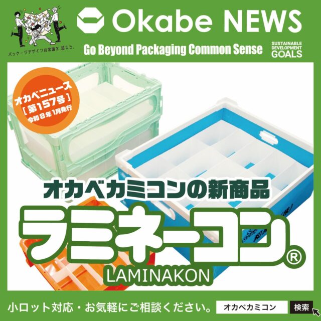 📢【Okabe NEWS】
🆕【新商品】 ラミネーコン®のご紹介✨
.
皆さまこんにちは🌿
Okabe News 第１５７号を担当します、岡部です😊
この度、オカベカミコンの新商品
📄✨ラミネーコン®のパンフレットが完成しました！
.
これから営業部のメンバーが🚗💨
商品サンプル📦とパンフレット📑を持参し、
お客様のもとへご説明に伺います。
ラミネーコン®の使用用途や💡導入アドバイスなど、
何でもお気軽にご相談ください🙌
.
🥛📦ミルク紙カミコン®が
樹脂フィルムでラミネートされた
新商品【ラミネーコン®】の魅力は・・
↓↓↓↓↓↓↓↓↓↓↓↓↓↓↓↓↓↓↓↓↓↓↓↓↓
.
💡【注目ポイント❶】
💧🛢️耐水・耐油性＋🛡️キズ防止効果を実現
牛乳パックと同じ素材で作られており、
屋外使用での水濡れや油汚れも安心👌
ラミネート表面が内容物をやさしく保護し、
擦り傷や尖った製品による削れを防止します。
.
💡【注目ポイント❷】
💰📉樹脂製シートに比べて大幅コストダウン
従来の樹脂製シート仕切りでは
材料コストが課題でしたが、
両面ラミネートのミルクカートン原紙を
使用することでコスト削減が可能に✨
.
💡【注目ポイント❸】
❌木型不要！サイズ自由度◎
従来必要だった抜型（木型等）が不要。
当社独自技術により、
カミコン®同様、仕切りのみの場合
💸初期費用ゼロで導入できます！
.
💡【注目ポイント❹】
📦 🔁 折り畳み可能で省スペース
カミコン®で培った技術を応用。
コンパクトに折り畳め、
保管時の省スペース化に貢献✨
折畳み式コンテナと併用すれば、
🚚輸送コスト削減にもつながります。
.
💪🌱水濡れ・油に強く、キズ防止にも優れた
耐久性抜群の紙製中仕切り
【ラミネーコン®】に
👀✨少しでも興味を持っていただけた方は、
ぜひ「イイね！」👍＆「フォロー」🙏をお願いします！
.
📝📦オリジナル設計での
見積・サンプル依頼も承ります！
📞営業部：0561-86-0070
.
#オカベカミコン #パッケージ #中仕切り #ラミネーコン#オリジナル設計