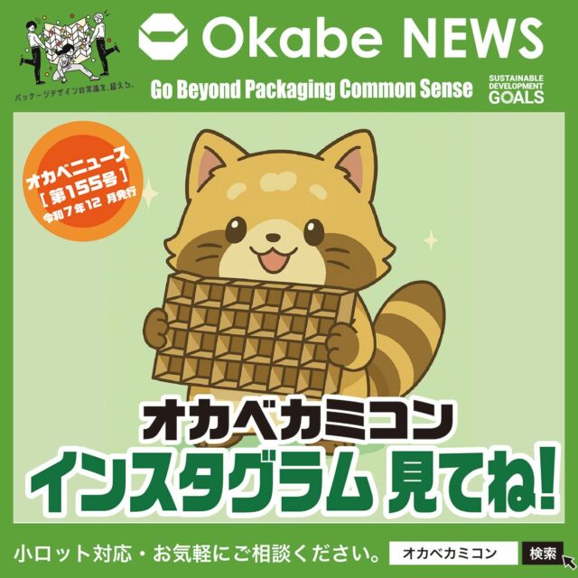 📢【Okabe NEWS】
【オカベカミコン】インスタグラムのご紹介✨
.
皆さまこんにちは🌿オカベニュース第155号を
担当します、営業部の伊藤です😊
.
いよいよ今年も残りわずか！
皆さん、やり残したことはありませんか？
私のやり残したことは、オカベカミコンの魅力を
より多くの方々に伝えること！🔥
.
ということで今回は、現在力を入れている
オカベカミコンのインスタグラム📸について
ご紹介させて頂きます！
.
【オカベカミコン】インスタグラムの見どころは・・
↓↓↓↓↓↓↓↓↓↓↓↓↓↓↓↓↓↓↓↓↓↓↓↓↓↓↓↓↓
.
💡【注目ポイント❶】
オリジナル商品のカミコンⓇ・ピピコンⓇ・
エアーコンⓇを中心に、時にまじめに、
時に面白く😆商品紹介をしています！
.
🌟ＨＰには載っていないので要チェック！！🌟
.
💡【注目ポイント❷】
カミコンⓇの技術を活用して、
新しいアイデア商品💡を定期的に開発しています！
将来的に商品ラインナップに加わるものもあるかも🤔✨
.
🌟オカベカミコンの発想力は無限大！！🌟
.
💡【注目ポイント❸】
出張先で出会った美味しいグルメ🍜や
オカベカミコンスタッフの旅行記✈️、
かわいいペット🐶🐾などを紹介しています！
.
🌟エンタメ要素も有り！！🌟
.
記事を見て興味を抱かれましたら、
ぜひ「イイね！」👍＆「フォロー」🙏をお願いします!
.
オリジナル設計での見積・サンプル依頼も承ります！
📞営業部：0561-86-0070
.
#オカベカミコン #パッケージ #中仕切り #通販向けカミコン#オリジナル設計 #カミコン #ピピコン #エアーコン#パッと起こしスッと化粧箱に #パッケージで問題解決#組み立て簡単 #新商品発表 #SDGs #環境に優しい#アイデア次第 #軽くて丈夫 #用途いろいろ #オーダーメイドOK
