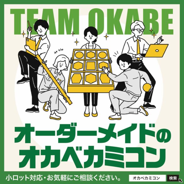【オーダーメイドのオカベカミコン】✨
.
皆さん、こんにちは！👋😊
「まだ世の中にないもの」をカタチにする――
それが、私たち“チームオカベ”の得意分野です。💡
これまでの慣習にとらわれず、新たな挑戦を続けることで、お客様にとって最適な製品を創造し続けています。
.
✨ “パッケージデザインの常識を超える”🎁
オカベカミコンなら・・👍
.
カミコンシリーズをはじめ、ご要望に応じた
オリジナル品の提案など、
さまざまな製品開発のアプローチが可能です。✨
.
🔹❶ 《企画力がちがう！》
用途にぴったりのオーダーメイド設計 📝
ーーーーーーーーーーーーーーーーーーーーーーーーーーー
独自のノウハウを活かし、常にオリジナリティあふれる
製品をご提案。
作業効率の向上や輸送コストの低減を実現する、
製品にジャストフィットする梱包材を
オリジナルで開発・製造しています。📦✨
.
用途や目的に合わせた、オンリーワンの製品を
ご提案します。
.
.
🔹❷ 《開発力がちがう！》
ご要望に応じた形状・材質の提案 ⚙️
ーーーーーーーーーーーーーーーーーーーーーーーーーーー
高い開発力により、ローコストと高いクオリティを両立。
転倒防止🛑や振動吸収、キズ・静電気⚡・粉塵・湿気などから製品を保護し、保管・流通の効率向上を実現します!!
.
こうした付加価値の高いオリジナル商品の開発力こそが、
オカベカミコンが選ばれる理由です。
.
.
🔹❸ 《実行力がちがう！》
新しい製品梱包にも即対応 ⚡
ーーーーーーーーーーーーーーーーーーーーーーーーーーー
新製品にもスピーディーに対応し、
高度な品質管理を徹底。
再利用性（リターナブル＆リサイクル♻️）の高い
梱包用中仕切り材の開発など、
SDGsやカーボンニュートラルを意識した
新商品の提案・推進にも取り組んでいます。🌱🌍
.
.
📦 オカベカミコンでは、オーダーメイド商品のご提案や
　　サンプル制作のご依頼も承ります！
📞 まずはお気軽にご相談ください
▶ TEL：0561-86-0070 ☎️
貴社にぴったりの最適な
パッケージソリューションをご提案します💼✨
.
#オカベカミコン #オーダーメイドのオカベカミコン #チームオカベ#パッケージ #カミコンシリーズ