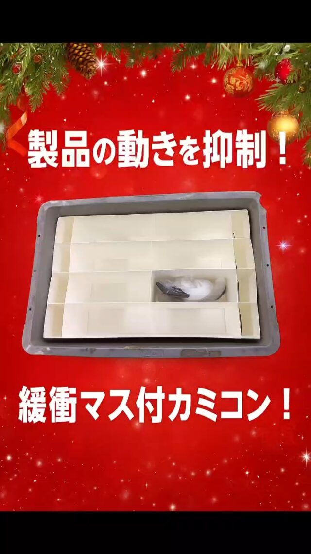 カミコンは、製品にあわせてのマス設計も自由自在(^_-)-☆
#オカベカミコン
#カミコン
#仕切り
#緩衝マス
#クリスマス
#Xmas