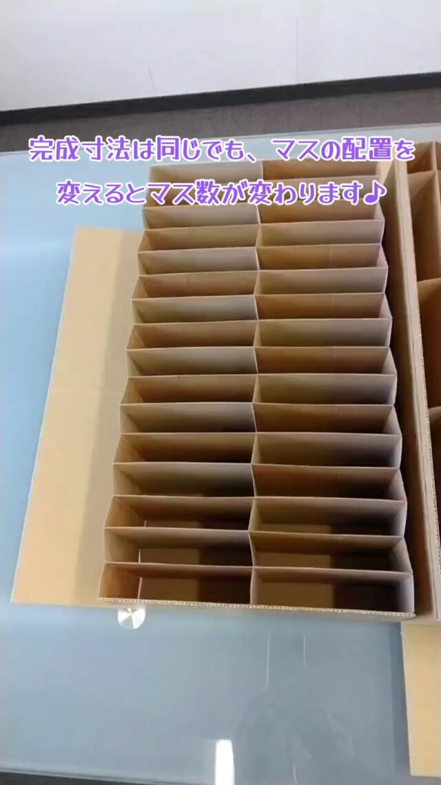 アイデア次第で様々な形に(^_-)-☆
#オカベカミコン
#カミコン
#仕切り
#板紙
#段ボール