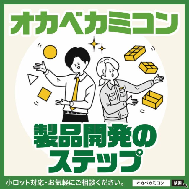【オカベカミコン】製品開発のステップ 🛠️📦
.
皆さん、こんにちは！👋😊
.
梱包材やパッケージを改良して、もっと効率的にしたい⚡
経費削減や人手不足を解消する方法を提案して欲しい💡
などなど…
.
オカベカミコンは独自のノウハウを活かし🧠✨
皆さまからのご要望をかなえるオリジナル製品の開発や📝
御社の製品にジャストフィットする梱包材の製造など📦
用途や目的に合わせたオンリーワンの製品をご提案します
.
カミコンシリーズは営業が設計をするので👨‍💼✏️
お客様の要望をそのままカタチにできるのが強み‼️💪
.
お客様からのご要望をお聞きして👂
作業効率や収容効率の向上につながる📈
最適な形状をご提案します📊
.
他にはない形状とアイデアを詰め込んだ🧩💡
付加価値の高いオリジナル商品の開発力こそが✨
オカベカミコンが選ばれる理由です🏆
.
新製品開発にもスピーディーに対応🚀
高度な品質管理を徹底しています🔍✅
.
環境に優しくコスト性に優れた商品開発など🌿💰
SDGsやカーボンニュートラルを意識した♻️🌍
新商品の提案・推進にも取り組んでいます🌱✨
.
📦 オカベカミコンでは、オーダーメイド商品のご提案や
サンプル制作のご依頼も承ります！🧪✂️
📞 まずはお気軽にご相談ください😊
.
▶ TEL：0561-86-0070 ☎️
貴社にぴったりの最適な
パッケージソリューションをご提案します💼✨
.
#オカベカミコン #オーダーメイド #パッケージ #中仕切り #小ロット対応