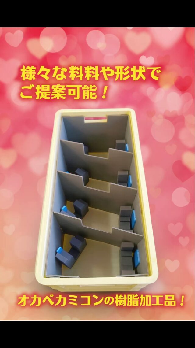 樹脂素材の加工品もお任せあれ(^_-)-☆
#オカベカミコン
#カミコン
#仕切り
#樹脂
#加工品
