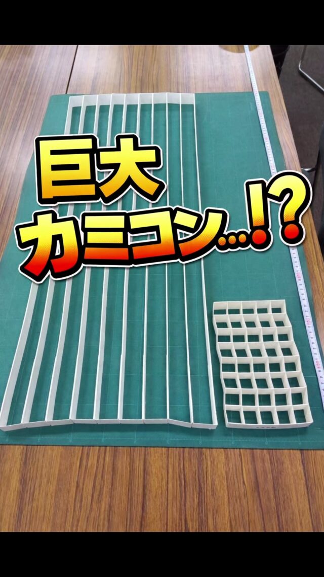 #カミコン
#仕切り
#紙
#ペーパー
#巨大
