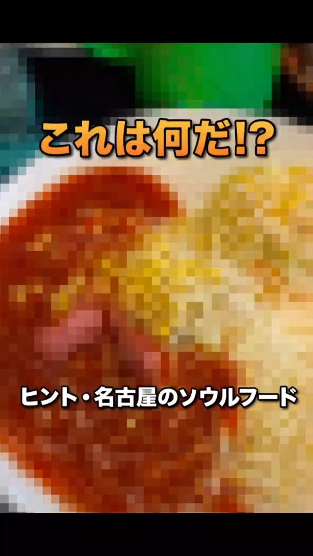 料理当てクイズ！これは何だ！？
※ヒント：名古屋のソウルフード
#オカベカミコン
#カミコン
#カミコンのある生活
#グルメ
#ランチ
#クイズ
#名古屋グルメ
#ご当地グルメ
