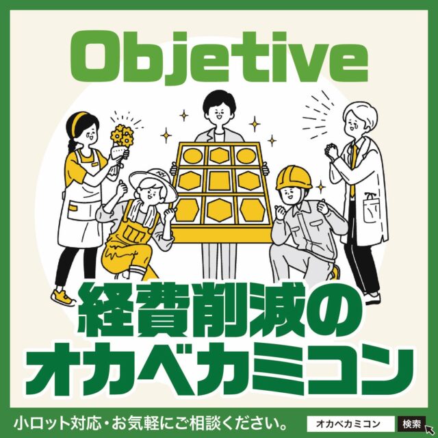 経費削減のオカベカミコン 💡📦
.
皆さん、こんにちは！😊✨
.
私たちオカベカミコンは、
📦 収容効率アップ
🛠 作業効率アップ
💰 コストダウン
を実現するオリジナル設計のパッケージ・梱包材を制作しています。
.
梱包コストを大幅に見直す
✨シンデレラフィット✨を可能にしたオーダーメイドパッケージが、
ビジネスの幅をさらに広げます🚀
.
例えば…👇
🔧［作業軽減で人手不足も解消］
📦 パッケージで人件費削減!!
.
ワンタッチで組み立てできるカミコンシリーズ」は、
⚡ 梱包作業の効率アップ
💰 人件費削減にしっかり貢献！
.
繁忙期の人手不足対策としても
価値あるご提案をいたします。
.
📦 カミコンシリーズ導入で梱包・包装を見直し、
🚚 物流コストを大幅削減!!
.
業務の軽減＆スピード化 &人手不足の解消にもつながる
最適なご提案をさせていただきます！💡
.
📦 オカベカミコンでは
🔹 オーダーメイド商品のご提案
🔹 サンプル制作のご依頼も承っております✂️✨
.
📞 まずはお気軽にご相談ください😊
▶ TEL：0561-86-0070 ☎️
.
貴社にぴったりの
📦 最適なパッケージソリューションをご提案します！
.
#オカベカミコン #経費削減 #人件費削減
#オーダーメイド #パッケージ梱包材